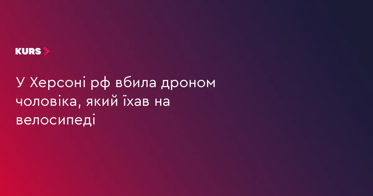 У Херсоні російський дрон убив велосипедиста