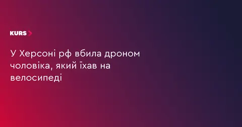 У Херсоні російський дрон убив велосипедиста