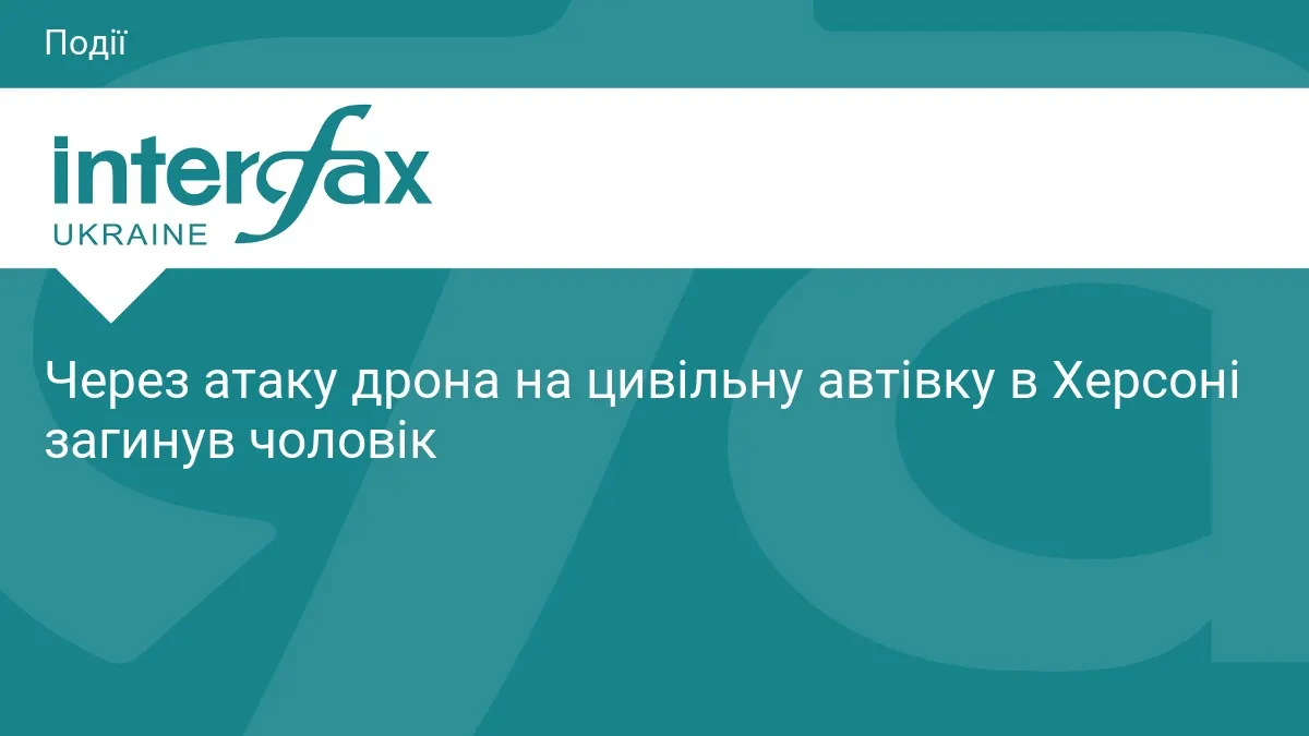 У Херсоні через удар дрона по автівці загинув 58-річний чоловік