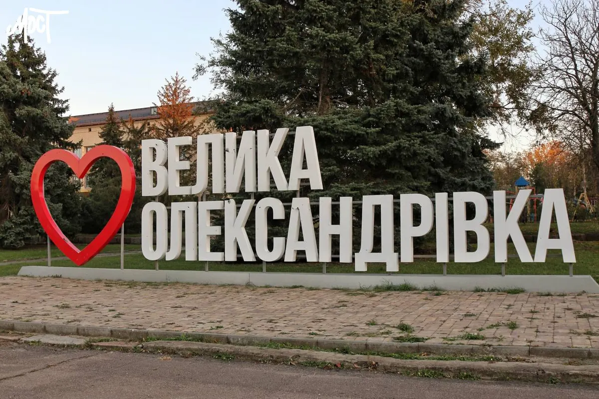 У Великій Олександрівці за 19 млн грн оновлять територію дитсадка №2