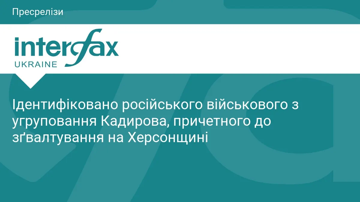На Херсонщині ідентифікували другого кадирівця, причетного до зґвалтування