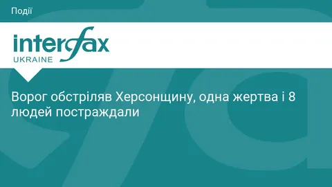 Обстріл Херсонщини: загиблий і восьмеро поранених за добу