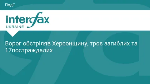 Обстріл Херсонщини: троє загиблих, 17 поранених