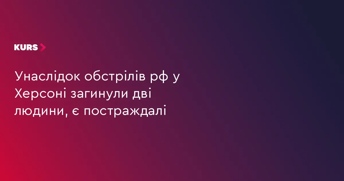 У Херсоні через нічні удари БпЛА загинули двоє людей