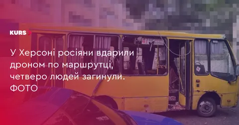 У Херсоні росіяни вдарили дроном по маршрутці: четверо загиблих