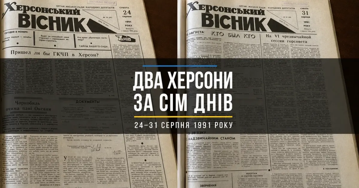 Як херсонська газета зустріла Незалежність: два номери за сім днів