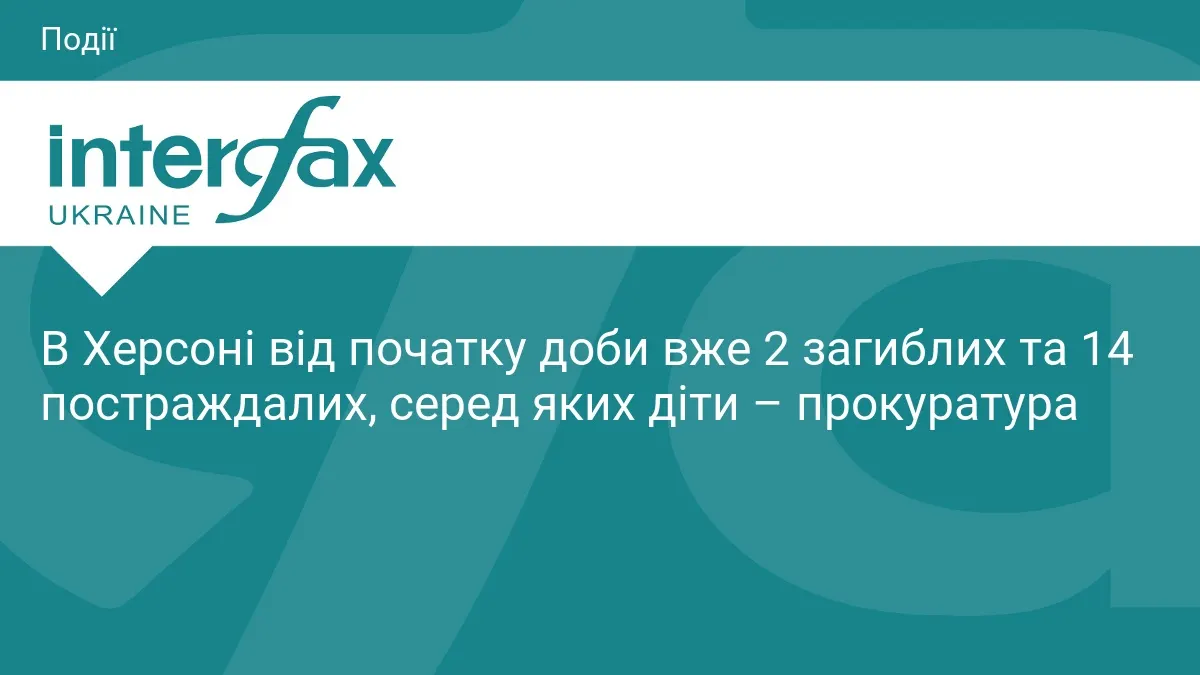 У Херсоні за день двоє загиблих і 14 поранених, серед них діти