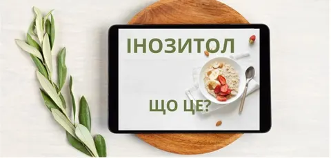 Інозитол: що це і чи варто пити добавки