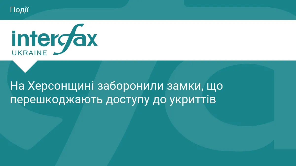 У Херсоні та області заборонили замки на укриттях