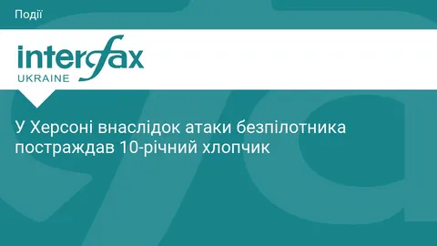 У Херсоні через атаку дрона постраждав 10-річний хлопчик