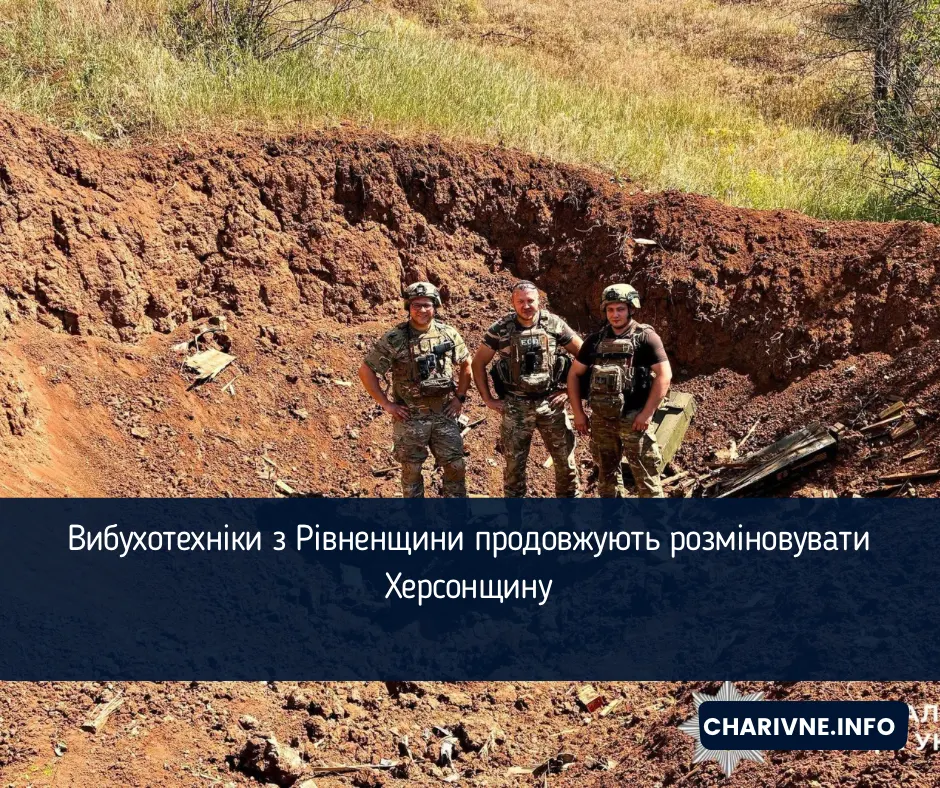 Рівненські вибухотехніки розміновують Херсонщину вже понад місяць