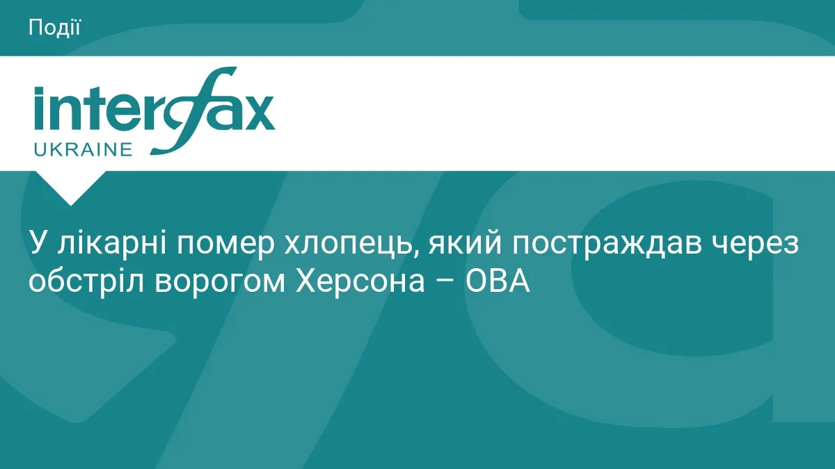 У Херсоні помер 24-річний хлопець після обстрілу Центрального району