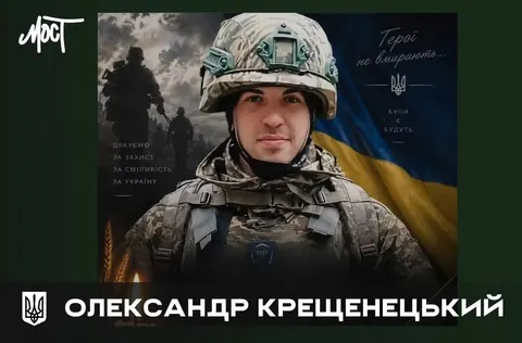 На війні загинув захисник із Берислава Олександр Крещенецький