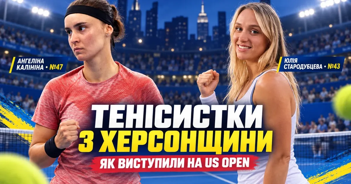 Дві тенісистки з Херсонщини увійшли до топ-50 світового рейтингу після US Open
