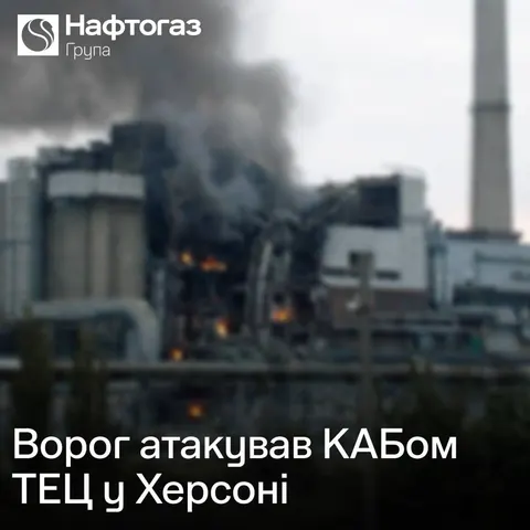 Росіяни вдарили КАБом по Херсонській ТЕЦ: що відомо