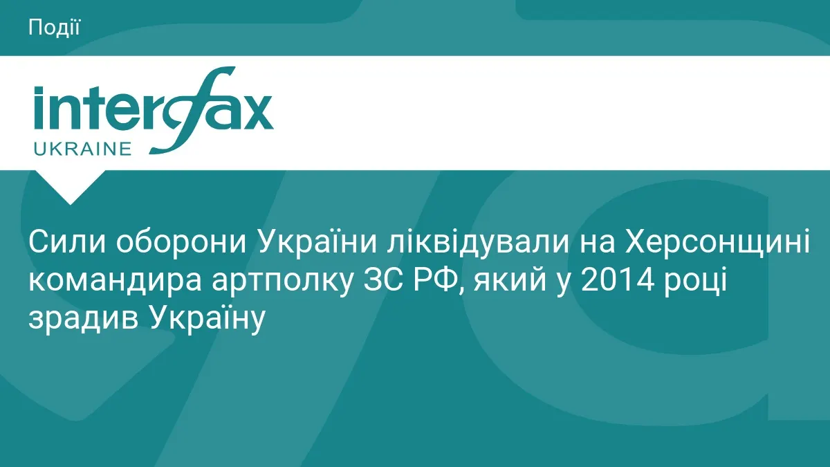 На Херсонщині FPV-дроном ліквідували командира російського артполку Ісаєва