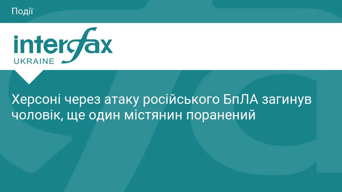 У Херсоні через атаку дрона загинув чоловік, ще один поранений