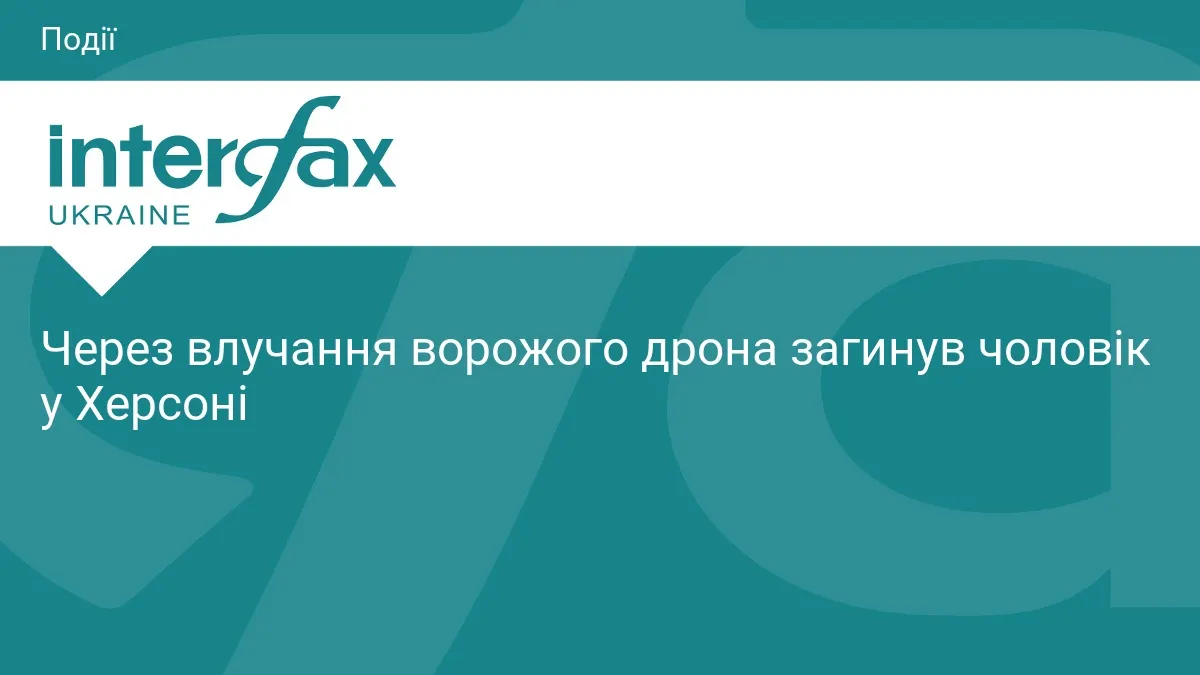 У Херсоні через атаку дрона загинув чоловік у таксі