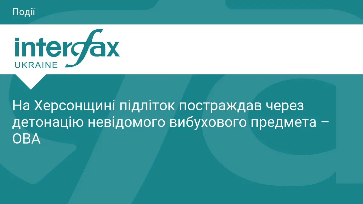 У Зеленівці підліток постраждав від вибуху невідомого предмета