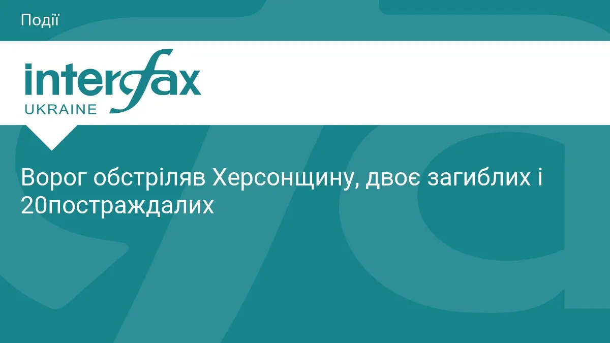 Ворог обстріляв Херсонщину: двоє загиблих, 20 поранених