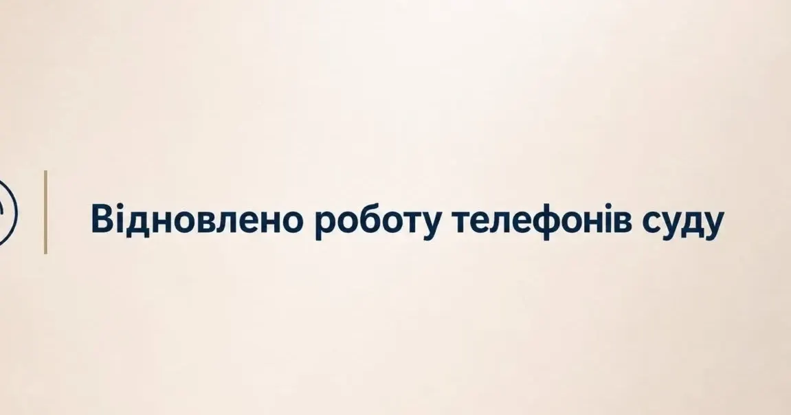 У Херсонському міському суді знову працюють телефони: повний список номерів