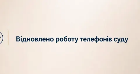 У Херсонському міському суді знову працюють телефони: повний список номерів